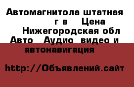 Автомагнитола штатная Honda CRV 2008г.в. › Цена ­ 1 000 - Нижегородская обл. Авто » Аудио, видео и автонавигация   
